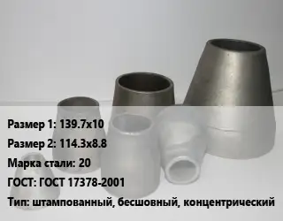 Переход стальной конический 139.7х10х114.3х8.8 Марка: 20 ГОСТ: ГОСТ 17378-2001 штампованный, бесшовный, концентрический